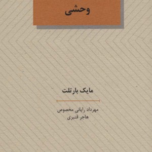 کتاب نمایشنامه وحشی