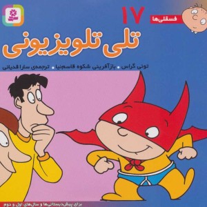 فسقلی ها 17 تلی تلویزیونی قطع خشتی کوچک