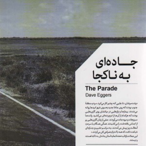 جاده ای به ناکجا