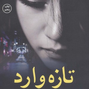 تازه وارد نشر کوله پشتی