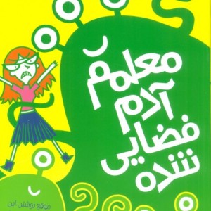 مدرسه خیال باف ها 1