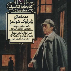معماهای شرلوک هولمز