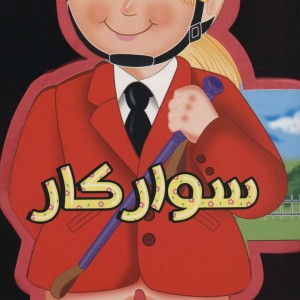 فومی عروسکی سوارکار