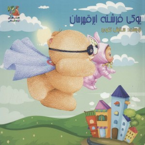 کتاب یوکی فرشته ابر قهرمان