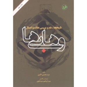 تاریخچه نقد و بررسی عقائد و اعمال وهابی ها