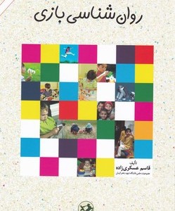 روان شناسی بازی
