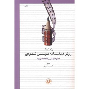 روش فیلمنامه نویسی شهودی