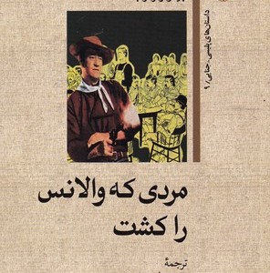 مردی که والانس راکشت