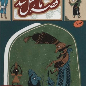 قصه ما مثل شد 9 قطع جیبی