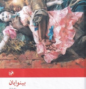 بینوایان نشر امیرکبیر