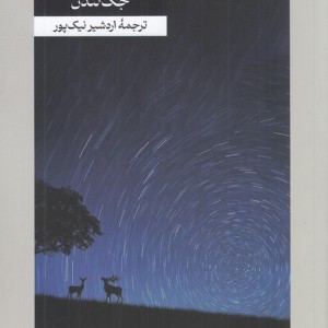 کتاب ستاره گرد