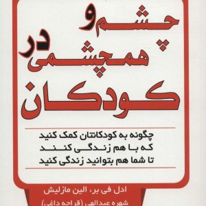 چشم و همچشمی در کودکان