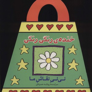 خنده رنگی رنگی