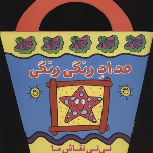مداد رنگی رنگی