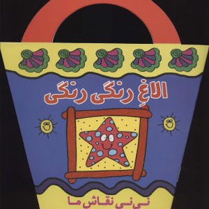 الاغ رنگی رنگی