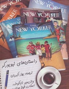 داستان های نیویورکر