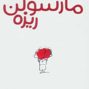 مارسولن ریزه