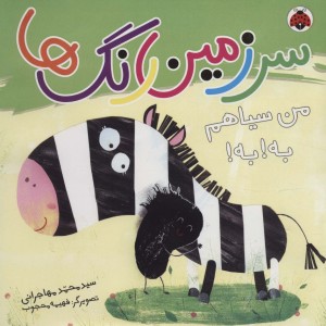 سرزمین رنگ ها من سیاهم به به