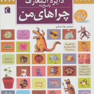 دایره المعارف پاسخ به چراهای من