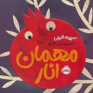 مهمان انار