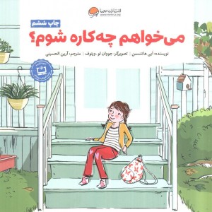 می خواهم چه کاره شوم؟