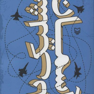 شلیک به آسمان