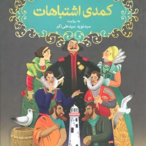 کمدی اشتباهات