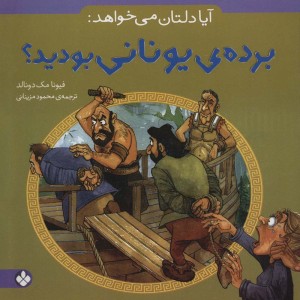 آیا دلتان می خواهد برده یونانی بودید؟