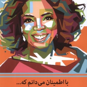 با اطمینان می دانم که ...