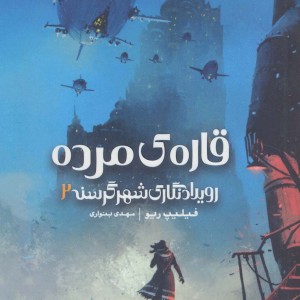 رویدادنگاری شهر گرسنه 2