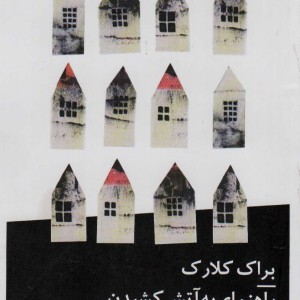 راهنمای به آتش کشیدن خانه نویسندگان