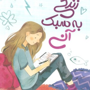 زندگی به سبک آنی