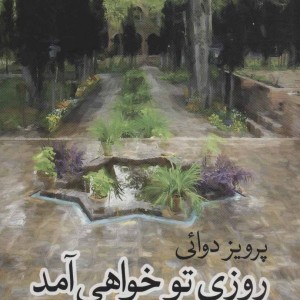کتاب روزی تو خواهی آمد اثر پرویز دوائی