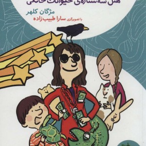 الینا در هتل سه ستاره حیوانات خانگی 4 - مژگان کلهر