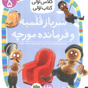 سرباز قلمبه و فرمانده مورچه - معصومه یزدانی