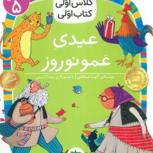 عیدی عمو نوروز - آتوسا صالحی