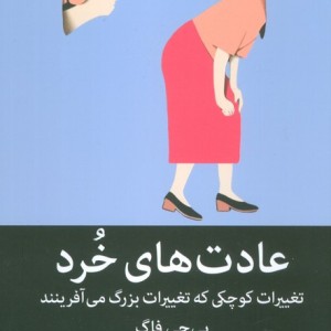 عادت های خرد