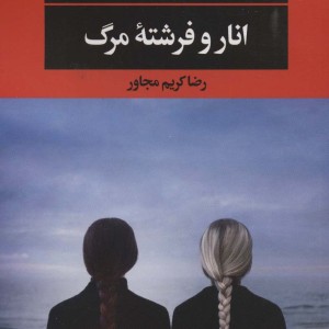 انار و فرشته مرگ