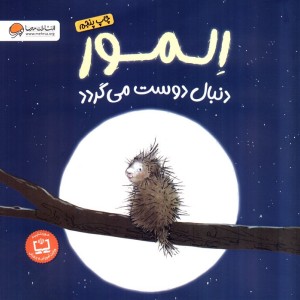 المو دنبال دوست می گردد