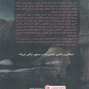 خائن به تاج و تخت از یاغی شن ها 2