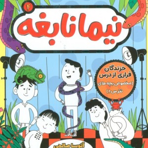 نیما نابغه 4 - آتوسا صالحی