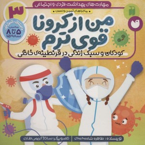 ماجراهای ثمین و امین 3 من از کرونا قوی ترم