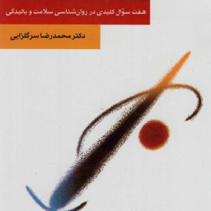 شخصیت سالم نشر قطره