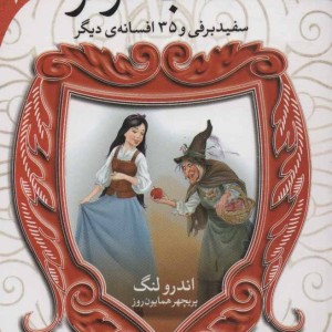 سفیدبرفی و 35 افسانه ی دیگر از کتاب قرمز