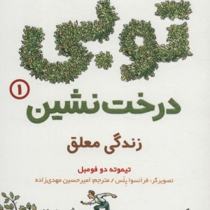 توبی درخت نشین 1