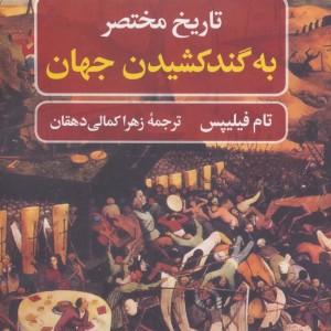 تاریخ مختصر به گند کشیدن جهان