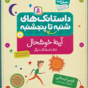 کتاب داستانک های شنبه تا پنج شنبه 1