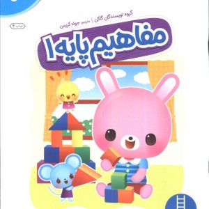 مفاهیم پایه 1