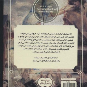 گوژپشت نتردام نشر محراب قلم