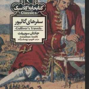 سفرهای گالیور نشر محراب قلم